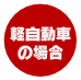 軽自動車の場合